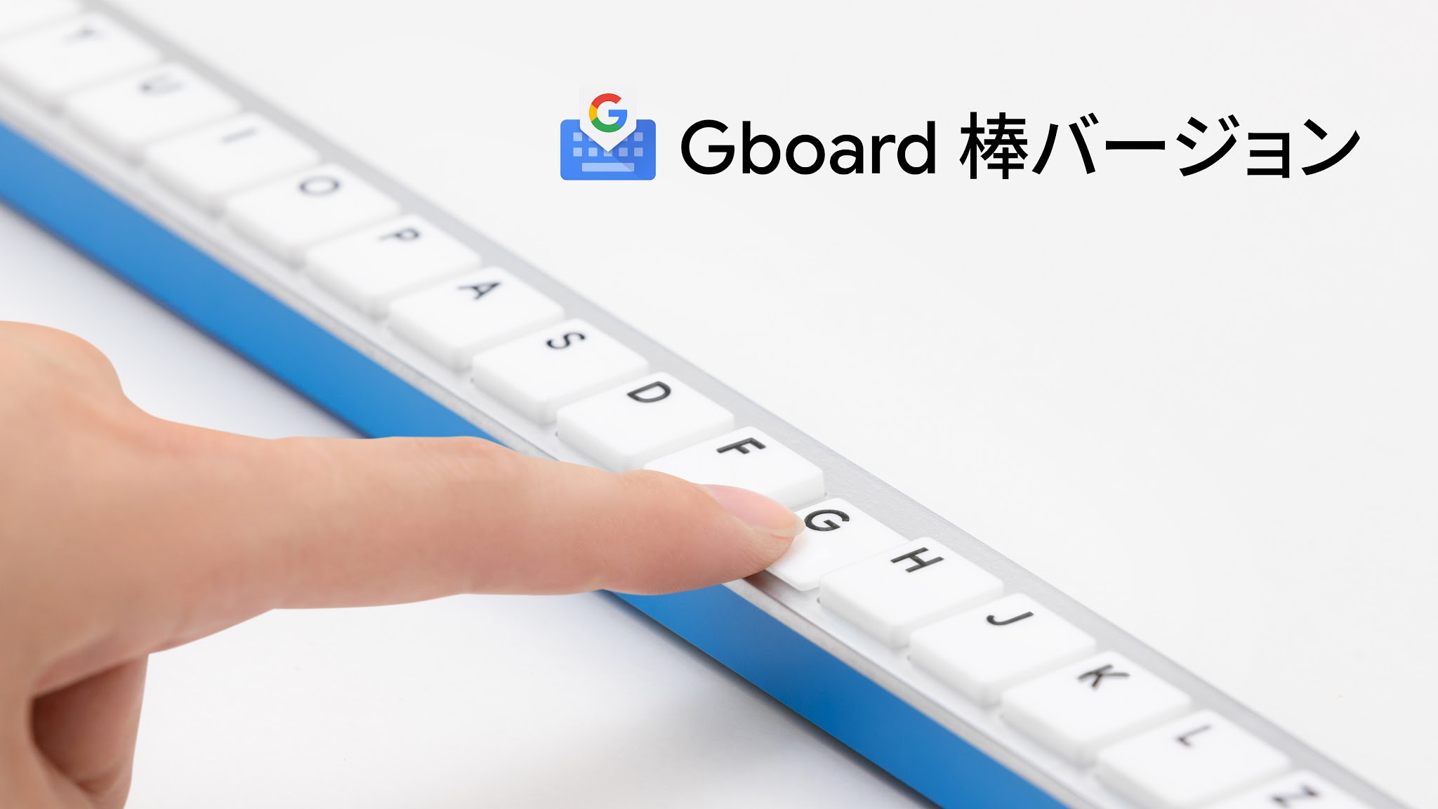 GBoard 棒バージョン: клавиатура-палка от Google Japan